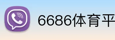 6686体育平台官方网站 logo