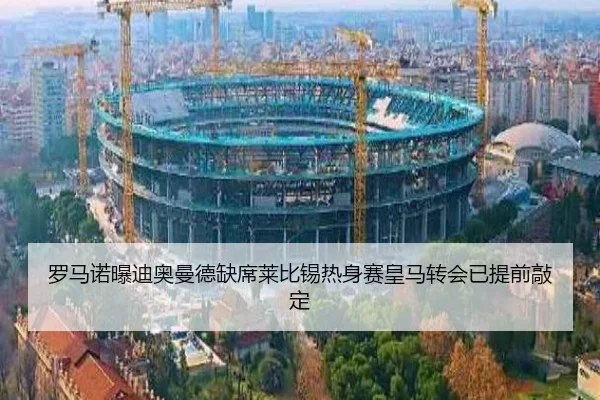 罗马诺曝迪奥曼德缺席莱比锡热身赛皇马转会已提前敲定